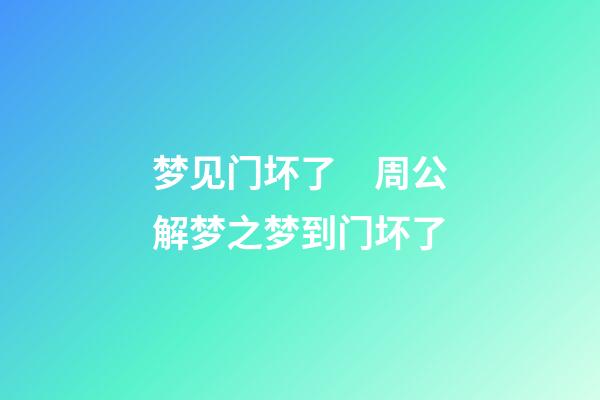 梦见门坏了　周公解梦之梦到门坏了